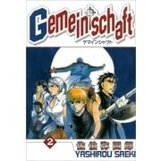 Gemeinschaft 2（一迅社） [電子書籍]