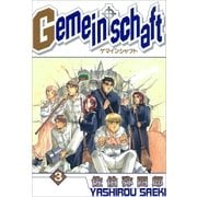 Gemeinschaft 3（一迅社） [電子書籍]