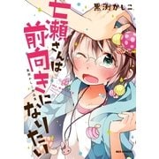 七瀬さんは前向きになりたい-黒渕かしこ作品集（一迅社） [電子書籍]