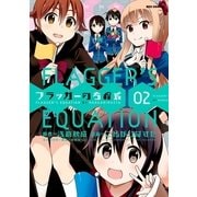 フラッガーの方程式 2（一迅社） [電子書籍]