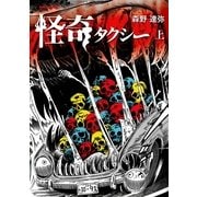 怪奇タクシー 上（一迅社） [電子書籍]