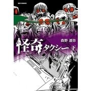 怪奇タクシー 下（一迅社） [電子書籍]