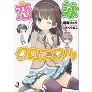 恋詠クロニクル（一迅社） [電子書籍]