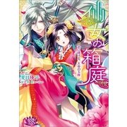 仙女の箱庭―君に捧げる、天帝の玉座（一迅社） [電子書籍]