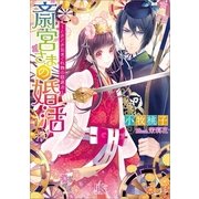斎宮さまの婚活―ときどき気まぐれ物の怪退治（一迅社） [電子書籍]