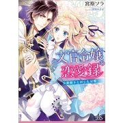 文官令嬢の恋愛録―公爵閣下と封じた記憶（一迅社） [電子書籍]