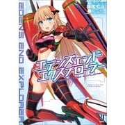 エデンズ・エンド・エクスプローラー（一迅社） [電子書籍]