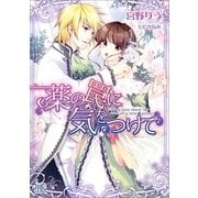 薬の罠に気をつけて（一迅社） [電子書籍]