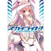 スカイライド！（一迅社） [電子書籍]