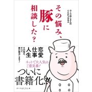 ロースおじさんのとんかつQ&A～その悩み、豚に相談した?（一迅社） [電子書籍]