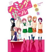 ハミングガール（一迅社） [電子書籍]