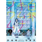 白銀ギムナジウム 上（一迅社） [電子書籍]