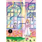 白銀ギムナジウム 下（一迅社） [電子書籍]
