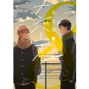 ナンバーコール（一迅社） [電子書籍]