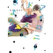 アイロニードレスにさよなら（一迅社） [電子書籍]