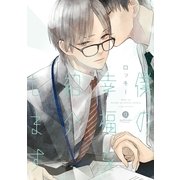 僕の幸福を紹介します（一迅社） [電子書籍]