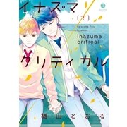 イナズマクリティカル 下（一迅社） [電子書籍]