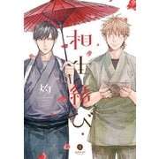 相生結び（一迅社） [電子書籍]