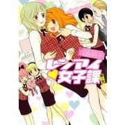 レンアイ・女子課 1巻（一迅社） [電子書籍]