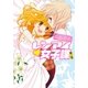 レンアイ・女子課 2巻（一迅社） [電子書籍]