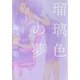 瑠璃色の夢（一迅社） [電子書籍]