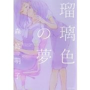 瑠璃色の夢（一迅社） [電子書籍]
