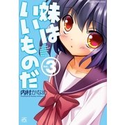妹はいいものだ 3（一迅社） [電子書籍]