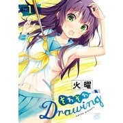 そわそわDrawing 1（一迅社） [電子書籍]