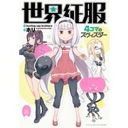 世界征服～4コマのズヴィズダー（一迅社） [電子書籍]
