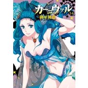 カーニヴァル（14）（一迅社） [電子書籍]