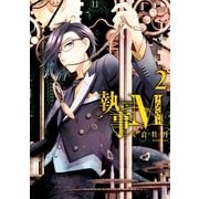 執事M 2巻（一迅社） [電子書籍]