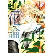 少年進化論 1 新装版（一迅社） [電子書籍]