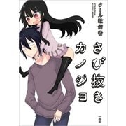 さび抜きカノジョ （一迅社） [電子書籍]