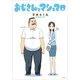 おじさんとマシュマロ （一迅社） [電子書籍]