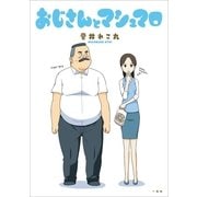おじさんとマシュマロ （一迅社） [電子書籍]