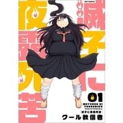 滅子に夜露死苦 1（一迅社） [電子書籍]