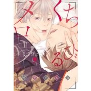 くちびるメロウ（一迅社） [電子書籍]