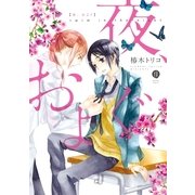 夜、およぐ（一迅社） [電子書籍]