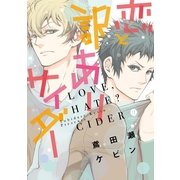 恋と訳ありサイダー（一迅社） [電子書籍]