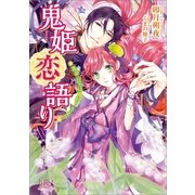 鬼姫恋語り―運命の主は鬼狩りさま！?（一迅社） [電子書籍]