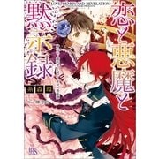 恋と悪魔と黙示録 身代わり婚約者と秘せしオズの黒麦譚 （一迅社） [電子書籍]