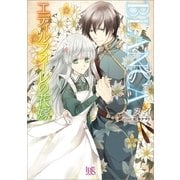 BLANCA―エディルフォーレの花嫁（一迅社） [電子書籍]