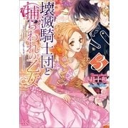 壊滅騎士団と捕らわれの乙女〈3〉（一迅社） [電子書籍]
