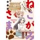 ろくじょ～ひとまのねこがみさま（一迅社） [電子書籍]