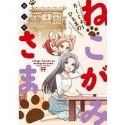 ろくじょ～ひとまのねこがみさま（一迅社） [電子書籍]