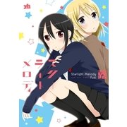 スターライトメロディ（一迅社） [電子書籍]