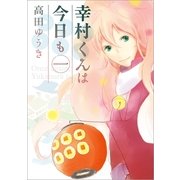 幸村くんは今日も 1（一迅社） [電子書籍]