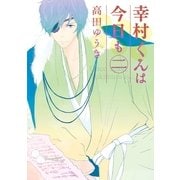 幸村くんは今日も 2（一迅社） [電子書籍]