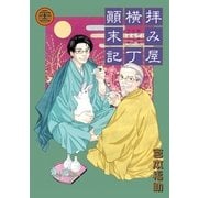 拝み屋横丁顛末記 22（一迅社） [電子書籍]
