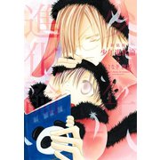 少年進化論 2 新装版（一迅社） [電子書籍]
